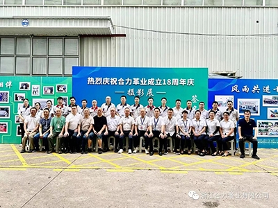 熱烈慶祝浙江合力革業有限公司成立十八周年！